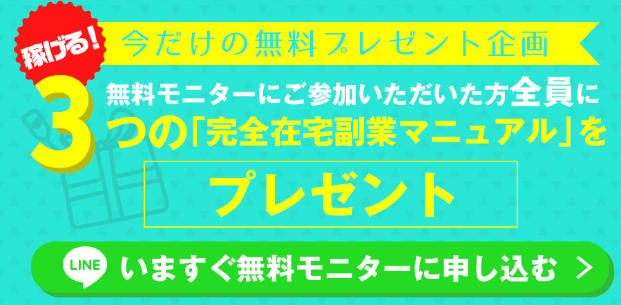 稼げる！今だけの無料プレゼント企画