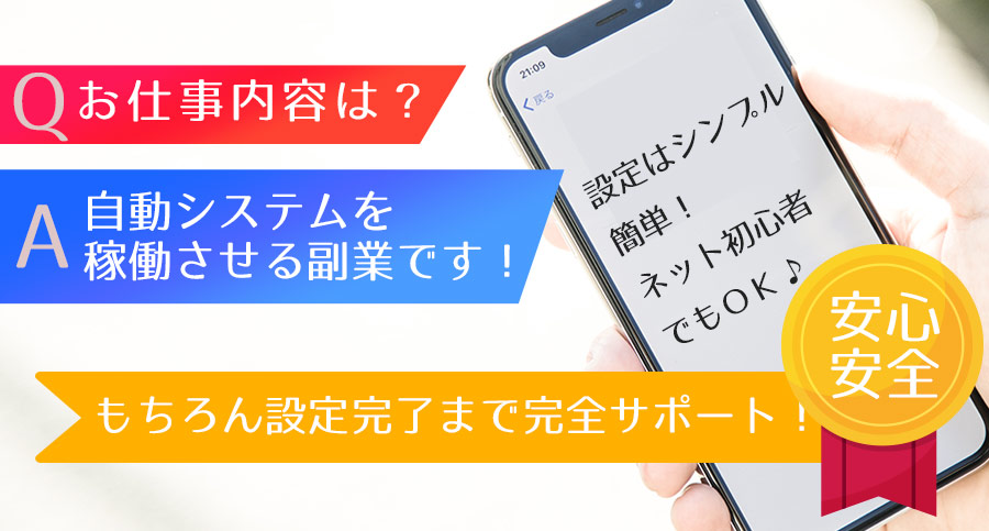 お仕事内容は？自動システムを稼働させる副業です！
