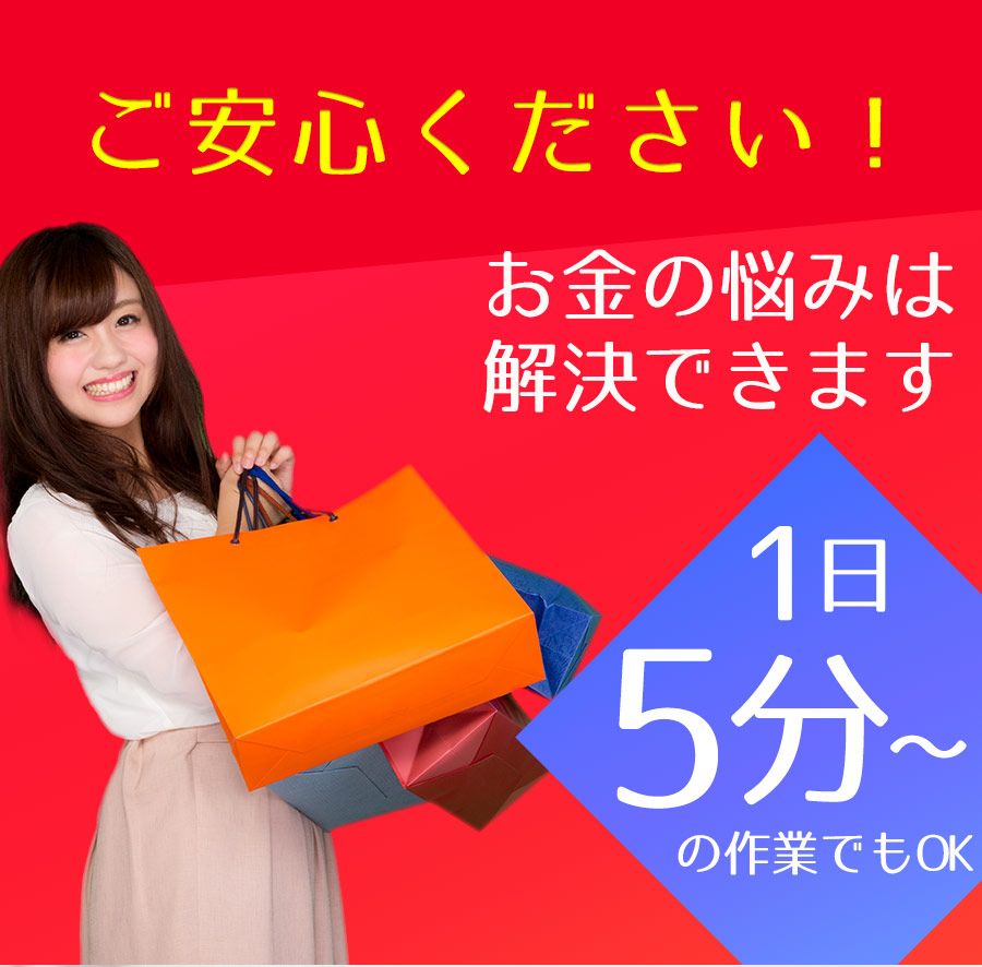 ご安心ください！お金の悩みは解決できます！