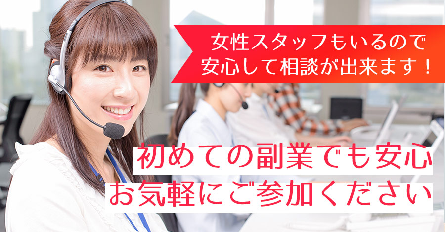 女性オペレーターもいるので安心して相談が出来ます！