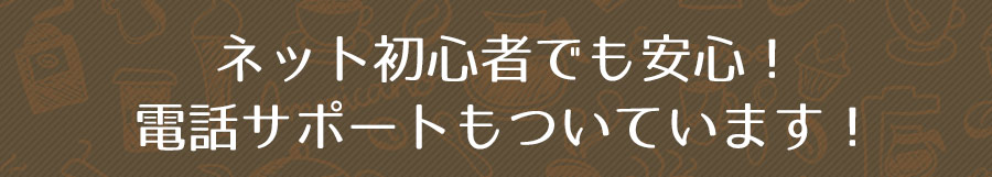 ネット初心者でも安心！手厚いサポートで稼げます！
